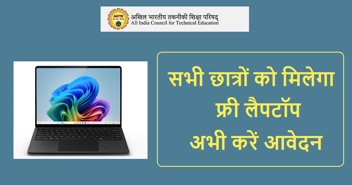 Aicte Free Laptop Scheme 2025 Application Form