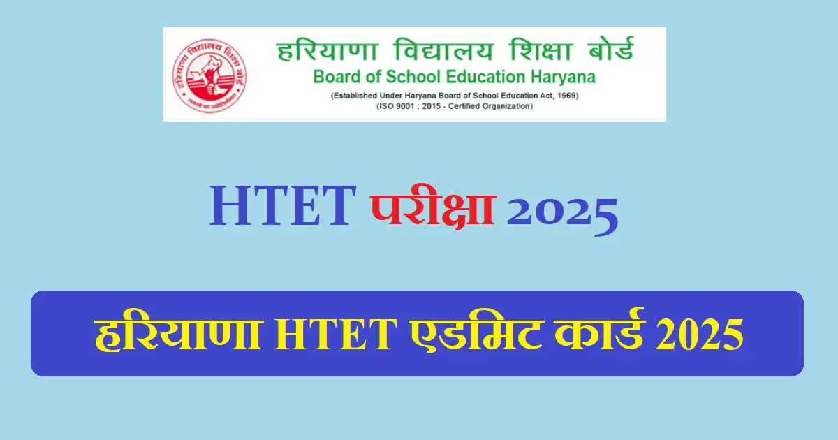 HTET Admit Card 2025